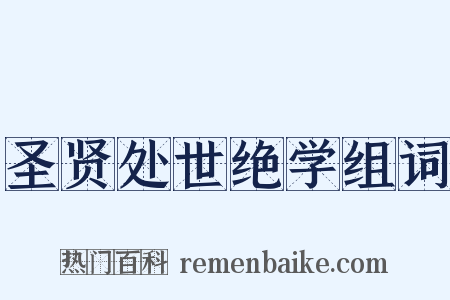 圣贤处世绝学组词是什么意思的图片
